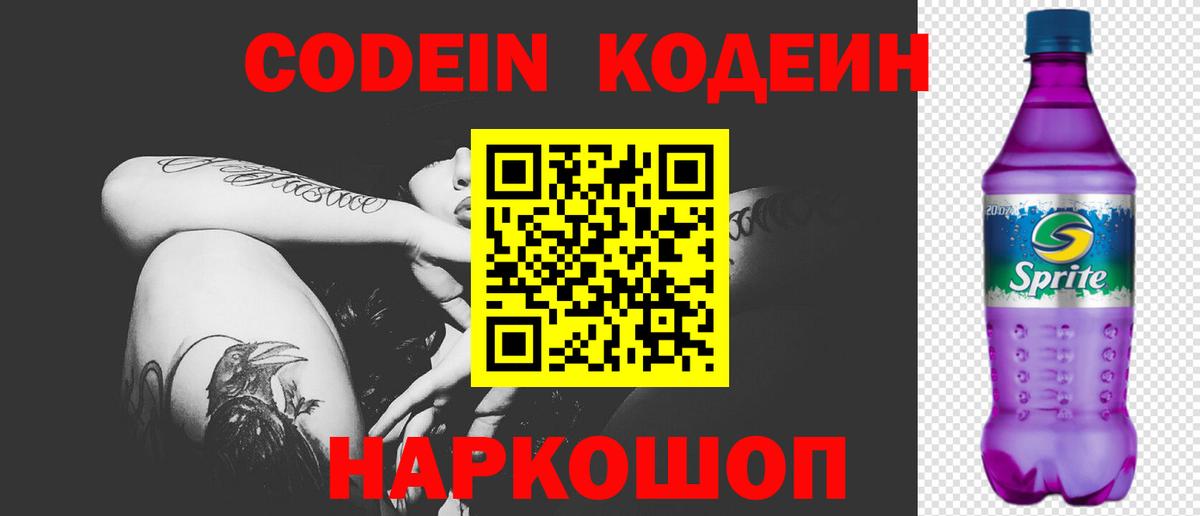Лениногорск  Кодеин напиток Lean (лин)  Кодеиновый сироп Lean Purple Drank  Вход с VPN 